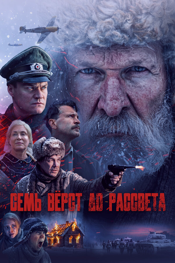 Семь вёрст до рассвета постер - смотреть онлайн